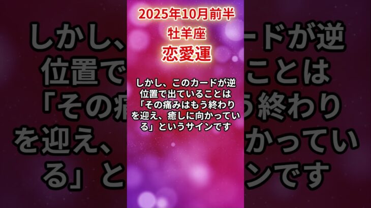 【牡羊座】 2025年10月前半 おひつじ座の恋愛運 #牡羊座 #牡羊座の運勢 #おひつじ座 #恋愛運