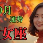 【乙女座】2025年10月・環境や人間関係を見直す好機