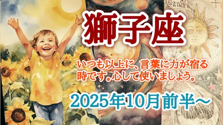 温かいエネルギーを送りましょう🌞獅子座♌️２０２５年１０月1〜15日頃まで