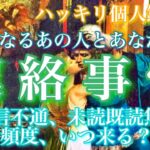 【🦋ハッキリ個人鑑定級💞】気になるあの人とあなたの連絡事情に対する思い-音信不通、連絡頻度、未読既読無視、いつ来る?🦋