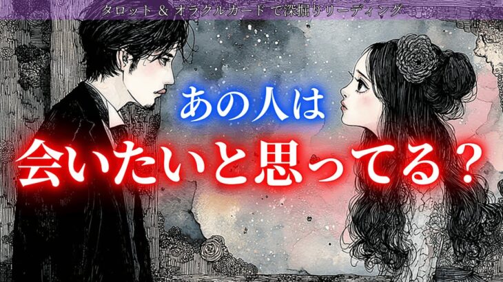 【この並び出たらもう確定🔮】あの人はあなたに会いたいと思ってる？ タロット オラクルカードで深堀りリーディング🍑