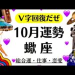 蠍座、超～重要な時期だわ。夜明けとＶ字回復❗️流れ一気に変わるぜー❗️　　2025年10月全体運勢♏️仕事恋愛不安解消評価や印象【個人鑑定級タロットヒーリング】