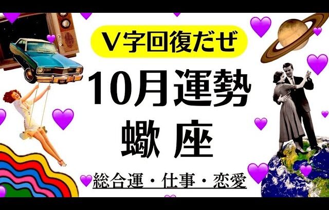 蠍座、超～重要な時期だわ。夜明けとＶ字回復❗️流れ一気に変わるぜー❗️　　2025年10月全体運勢♏️仕事恋愛不安解消評価や印象【個人鑑定級タロットヒーリング】