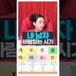 남자는 이때, 여자는 이때 바람을 펴요 #사주풀이 #주메사주 #관상가tv