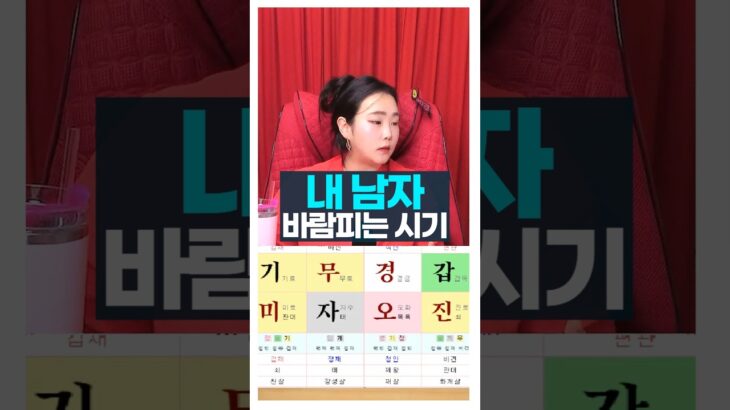 남자는 이때, 여자는 이때 바람을 펴요 #사주풀이 #주메사주 #관상가tv
