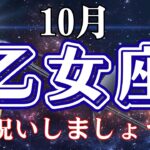 ♍️乙女座【10月】お祝いしましょう🎊オラクルタロットリーディング