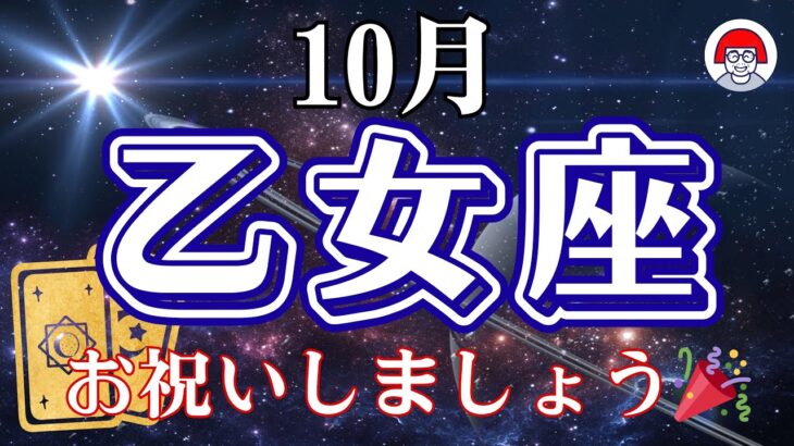 ♍️乙女座【10月】お祝いしましょう🎊オラクルタロットリーディング