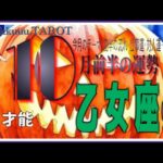 五感を使って真実を見抜く🪷乙女座♍さん【10月前半の運勢✨今月のテーマ･前半の流れ･仕事運･対人運･注意点】#2025 #タロット占い #星座別