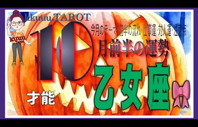 五感を使って真実を見抜く🪷乙女座♍さん【10月前半の運勢✨今月のテーマ･前半の流れ･仕事運･対人運･注意点】#2025 #タロット占い #星座別