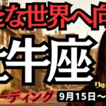 【牡牛座】♉️2025年9月15日の週♉️タロット占い。新たな世界へ向う。どんどん良くなる時。大地と繋がって。おうし座。運勢、仕事運、家庭運、恋愛、人間関係。