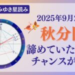 【秋分星読み】諦めていたことに再チャレンジの兆し🥹💓占い師が【2025/09/23の星読み】を解説👼