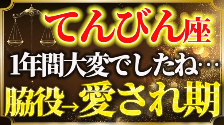 【2025年10月前半・天秤座♎運勢】《1年間の鏡の迷宮》ついに終了。9月後半から始まる【自分軸開花期】へ。【開運・金運・恋愛運】
