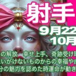 射手座♐️９月22日〜10月前半＊呪縛からの解放　幸せ上手、奇跡受け取り上手に　思いがけないものからの幸福や成功　自分の魅力を認めた時運命が動き出す＊魂のリーディング