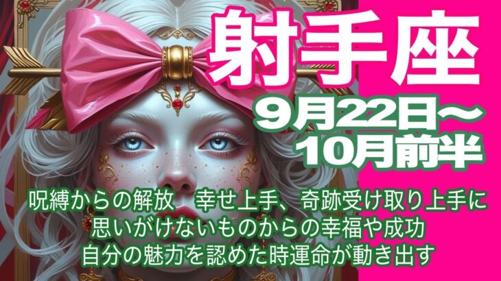 射手座♐️９月22日〜10月前半＊呪縛からの解放　幸せ上手、奇跡受け取り上手に　思いがけないものからの幸福や成功　自分の魅力を認めた時運命が動き出す＊魂のリーディング