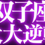 【緊急速報🚨】双子座♊️絶対みて⚠️近未来、変化の予兆が来ています💓