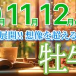 【牡牛座10月~12月🍁】運命が切り替わり想像を超えるご褒美が届きます⚡［運勢リーディング＆タロット＆オラクル］