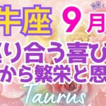♉牡牛座９月運勢🌈✨富と繁栄！！報われて幸運を手にして行く💐✨