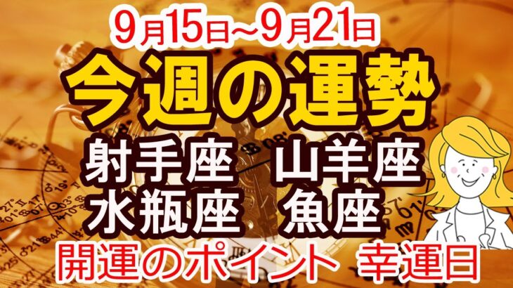 【2025年9月15日から21日】今週の運勢 射手座 山羊座 水瓶座 魚座｜恋愛 金運 幸運日 開運のポイント