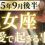 【乙女座9月後半の恋愛運💗】え。。。こんな鳥肌級のカードが❗️必ず最後まで見て🥹💫運勢をガチで深堀り✨マユコの恋愛タロット占い🔮