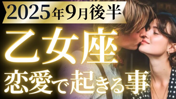 【乙女座9月後半の恋愛運💗】え。。。こんな鳥肌級のカードが❗️必ず最後まで見て🥹💫運勢をガチで深堀り✨マユコの恋愛タロット占い🔮