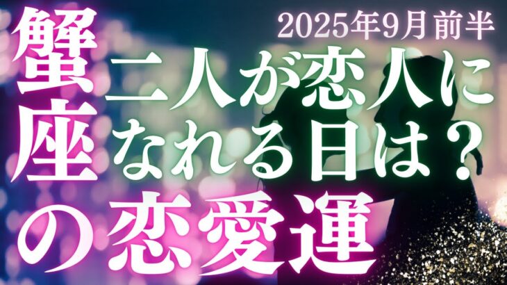 【30分でわかる】蟹座【恋愛運】「私たちの関係が友達以上、恋人未満から脱するのはいつ？」をタロット×占星術×心理学で本音リーディング