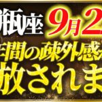 【2025年9月後半・水瓶座♒運勢】みずがめ座の方、9月22日世界が変わります【開運・金運・恋愛運】