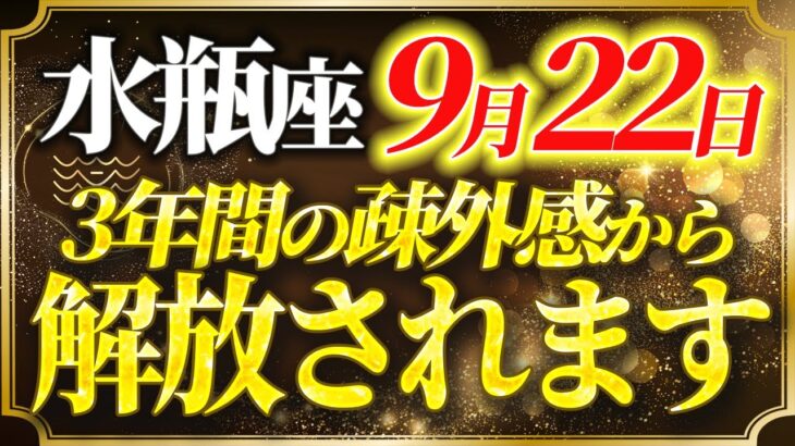 【2025年9月後半・水瓶座♒運勢】みずがめ座の方、9月22日世界が変わります【開運・金運・恋愛運】