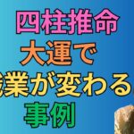 [四柱推命]大運で職業が変わる事例#73