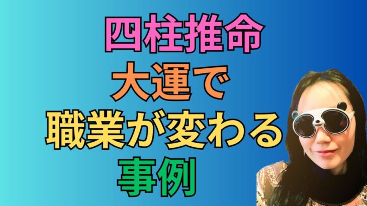 [四柱推命]大運で職業が変わる事例#73
