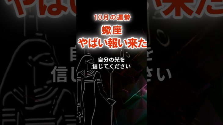 【蠍座】2025年10月さそり座の運勢「やばい報い来た」　#さそり座　#蠍座　#蠍座の運勢