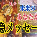 【超重要🔮】未来のあなたから緊急メッセージ届いてます🏹個人鑑定級タロット占い🍀