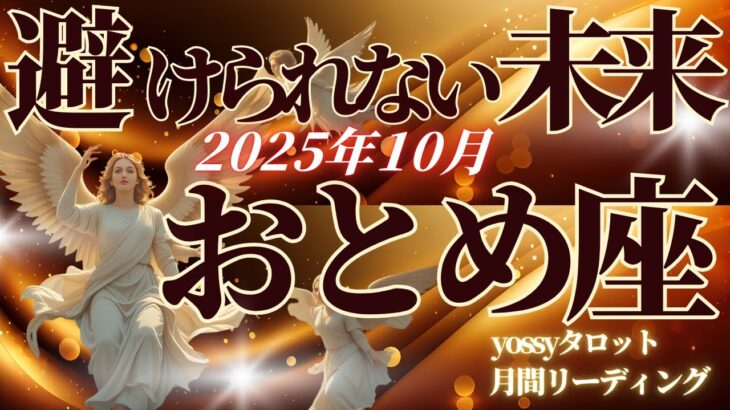 10月の運勢🦋おとめ座　ここからが本番！あなたの“本当の物語”が始まる…✨もっと頼っていいし、もっと運命に委ねていい(お金・仕事・人間関係)