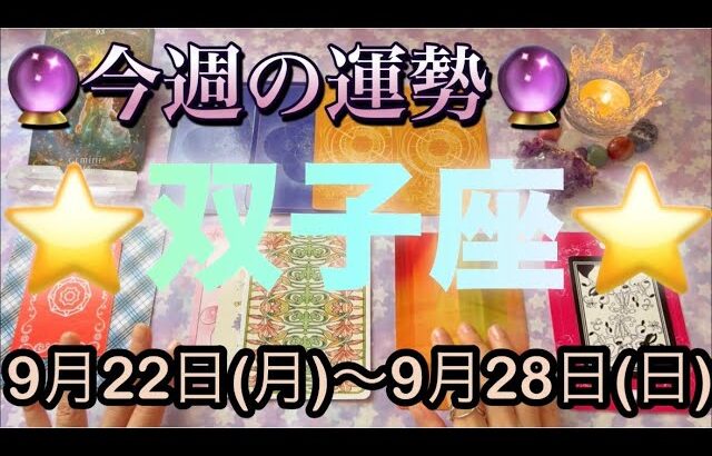 双子座♊️さん⭐️9月22日(月)〜9月28日(日)🔮秋分が来る重要な1週間‼️運命的な出会いが待ってそう🌈