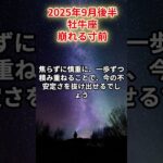 【牡牛座】2025年9月後半 おうし座の運勢「崩れる寸前」#牡牛座　#おうし座　#牡牛座の運勢