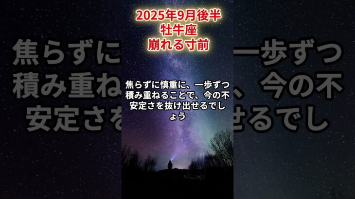 【牡牛座】2025年9月後半 おうし座の運勢「崩れる寸前」#牡牛座　#おうし座　#牡牛座の運勢