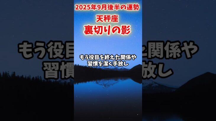 【天秤座】2025年9月後半 てんびん座の運勢「裏切りの影」#天秤座 #てんびん座 #天秤座の運勢