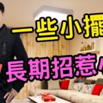 風水錯誤 | 催旺感情反成禍 | 一個女子的家庭危機 |弄巧反拙的風水佈陣 | 假花擺放禁忌| 致桃花倍數升級的風水 | 澳門森寶師傅