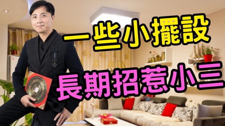 風水錯誤 | 催旺感情反成禍 | 一個女子的家庭危機 |弄巧反拙的風水佈陣 | 假花擺放禁忌| 致桃花倍數升級的風水 | 澳門森寶師傅