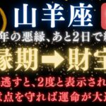 ♑️山羊座《84か月》続いた《悪縁》がついに終わる。あと6日で現実が爆発的に動き出す　　　　【12星座占い】【2025年運勢】 #山羊座  #金運  #占星術 #開運
