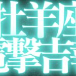 【緊急速報🚨】牡羊座♈️絶対みて⚠️近未来、停滞期が終わり幸せになる💓