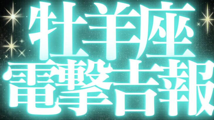 【緊急速報🚨】牡羊座♈️絶対みて⚠️近未来、停滞期が終わり幸せになる💓