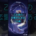 【雑学】乙女座の恋愛あるある10選　#雑学ちゃんぴおん