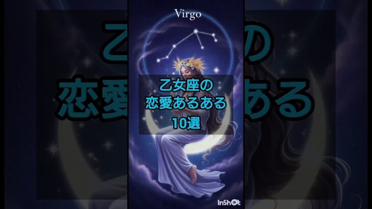 【雑学】乙女座の恋愛あるある10選　#雑学ちゃんぴおん