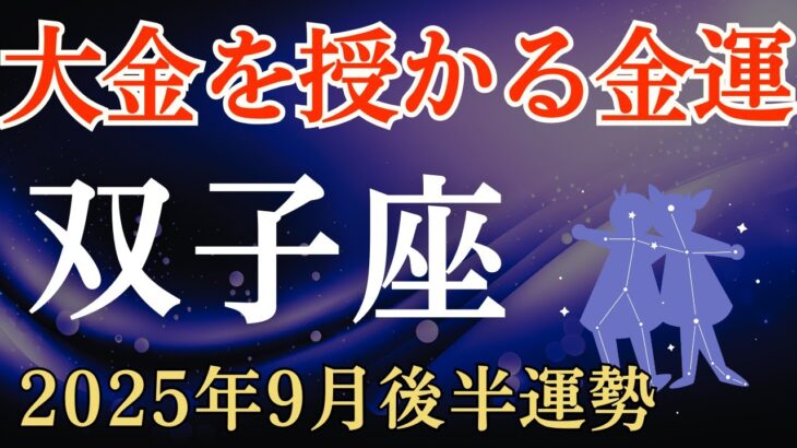 【双子座】2025年9月後半のふたご座の運勢～大金を授かる金運～