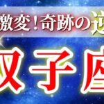 『10月2日までに見て！』 双子座 ( 2025年10月前半) 衝撃の大逆転！✨感情を超えて自己アップグレードへ✨🔑 ふたご座 ♊ タロット占い タロットリーディング 2025