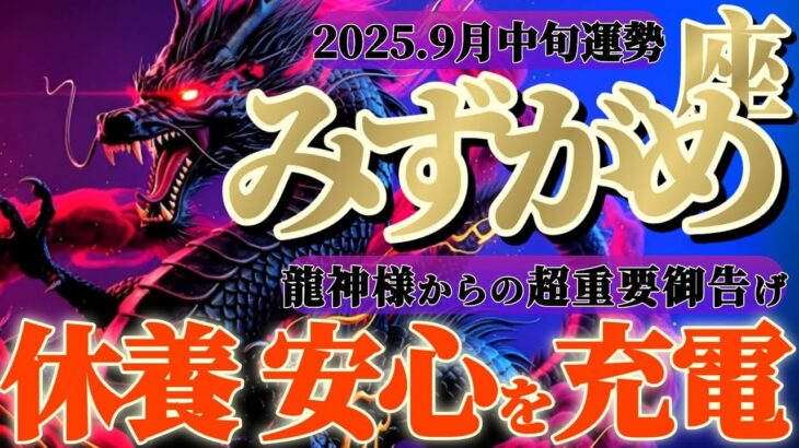 水瓶座さんへ9月中旬🐉龍神様の御告げ【休んでいいんだよ🍀最適化で安心感を育む】✡️キャラ別鑑定付き✡️　