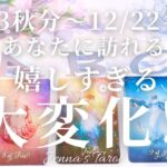 大変化の時が来ています‼️💫【タロット】2025年9/23秋分〜12/22冬至に訪れる嬉しすぎる大変化【オラクルカード】人生・未来・引き寄せ・スピリチュアル・夢・仕事・出会い・恋愛・カードリーディング