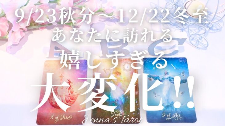 大変化の時が来ています‼️💫【タロット】2025年9/23秋分〜12/22冬至に訪れる嬉しすぎる大変化【オラクルカード】人生・未来・引き寄せ・スピリチュアル・夢・仕事・出会い・恋愛・カードリーディング