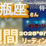 🌈すごいスタートの週になりそうな予感♒️9/1~7日＊水瓶座さん特化型🌈reading＆talk🌈