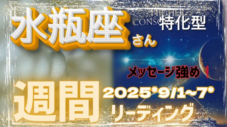 🌈すごいスタートの週になりそうな予感♒️9/1~7日＊水瓶座さん特化型🌈reading＆talk🌈